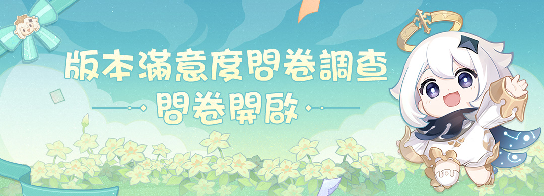 版本滿意度問卷調查開始
