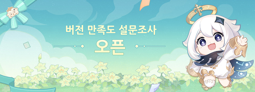 버전 만족도 설문조사 오픈