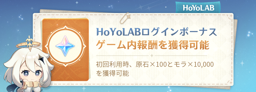 HoYoLAB-「ログインボーナス」機能について