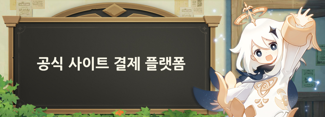 《원신》 공식 사이트 결제 플랫폼 출시