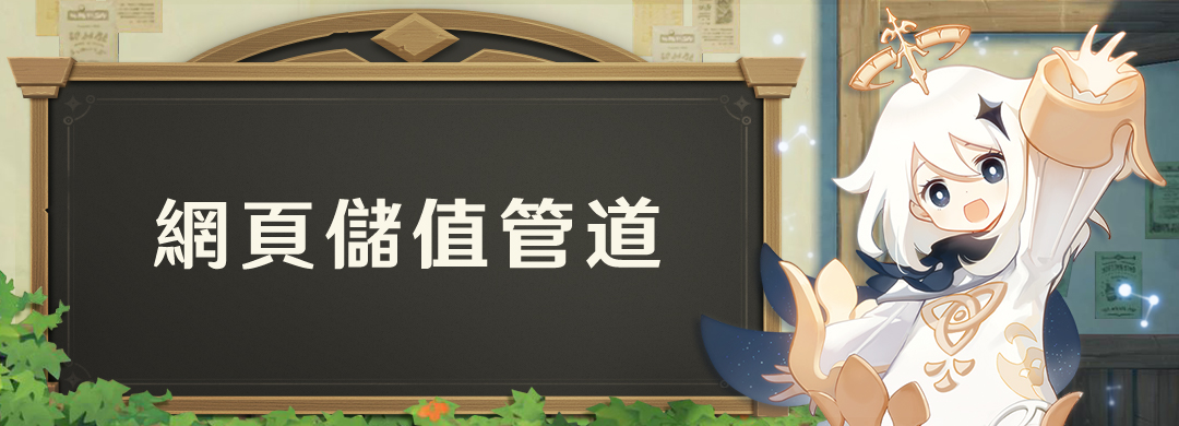 《原神》官方網頁儲值管道上線