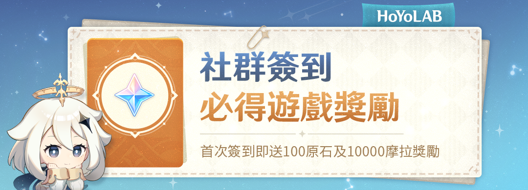 HoYoLAB社群「每日簽到」功能