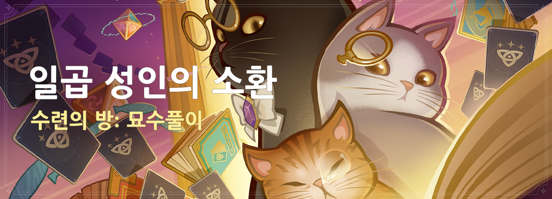 「일곱 성인의 소환」 수련의 방: 묘수풀이