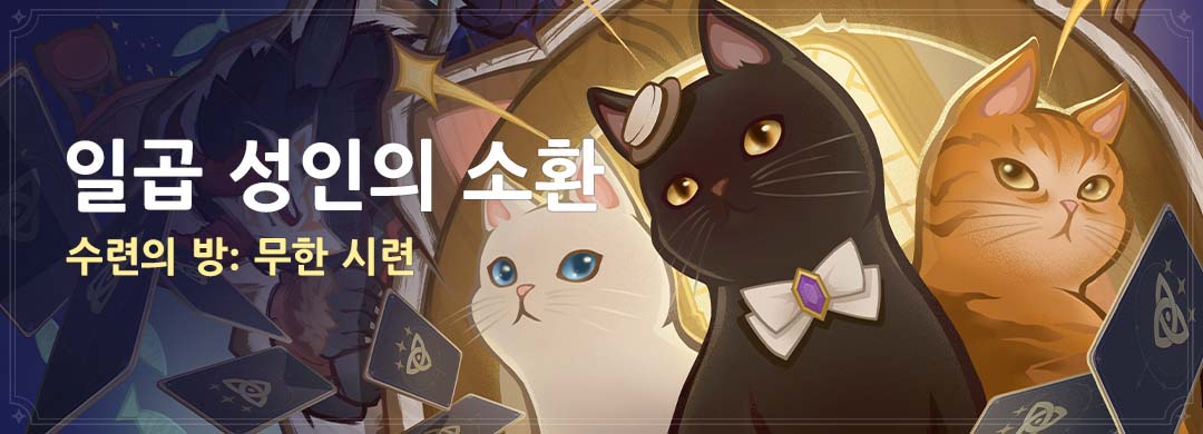 「일곱 성인의 소환」 수련의 방: 무한 시련
