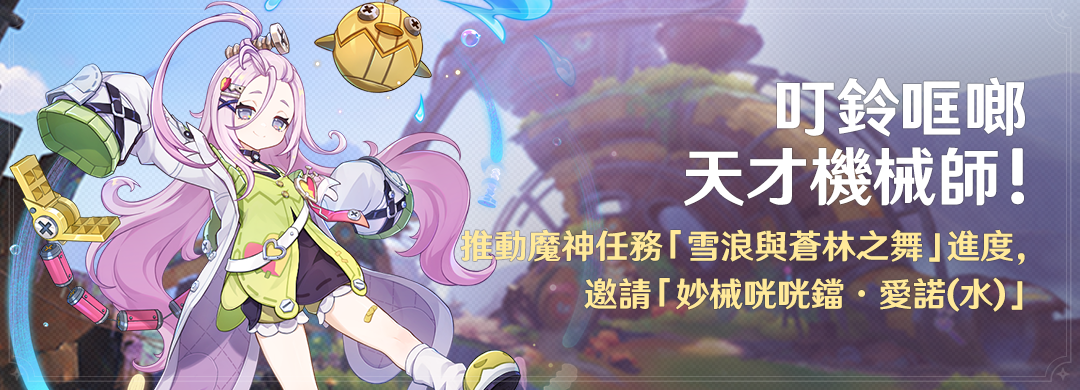 「叮鈴哐啷天才機械師！」活動：推動魔神任務「雪浪與蒼林之舞」進度，邀請「妙械咣咣鐺·愛諾(水)」
