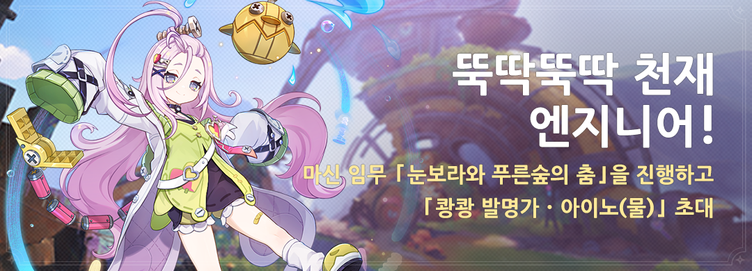 「뚝딱뚝딱 천재 엔지니어!」 이벤트: 마신 임무 「눈보라와 푸른숲의 춤」을 진행하고 「쾅쾅 발명가·아이노(물)」 초대