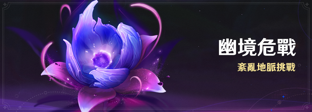 「幽境危戰」活動：紊亂地脈挑戰