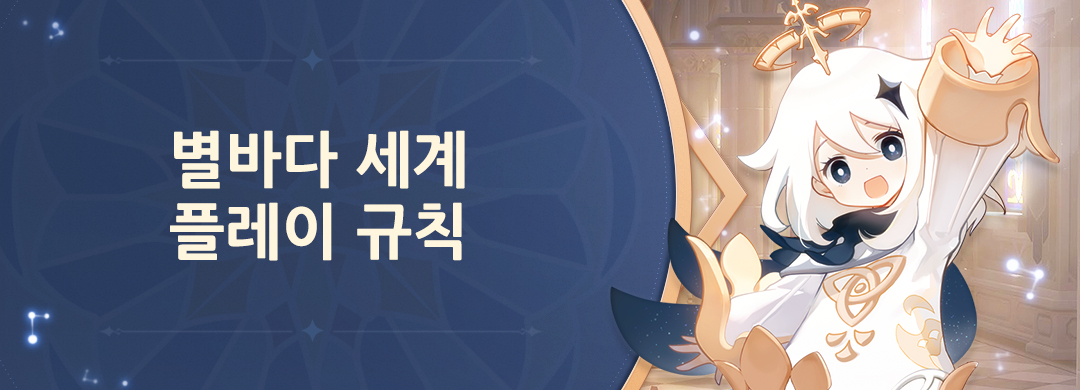 별바다 세계 플레이 규칙