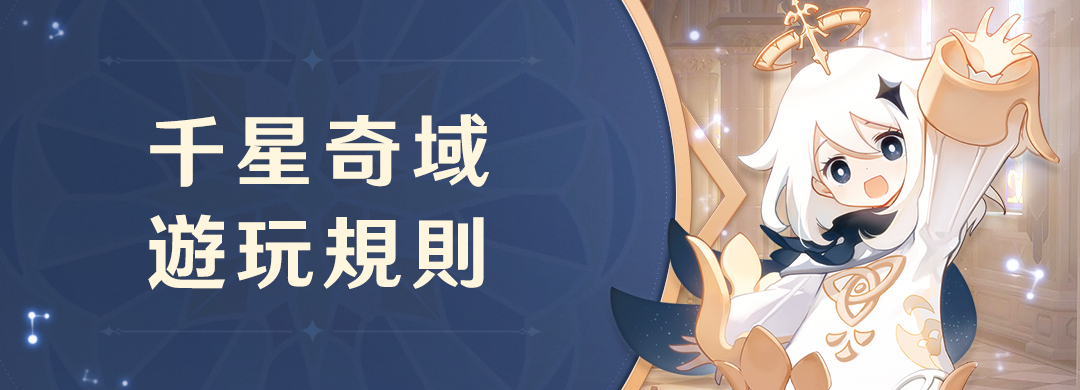 千星奇域遊玩規則