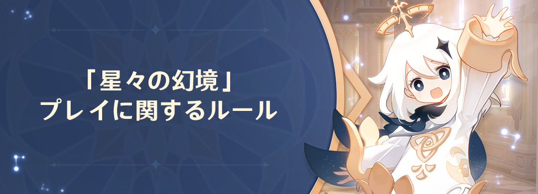 「星々の幻境」プレイに関するルール