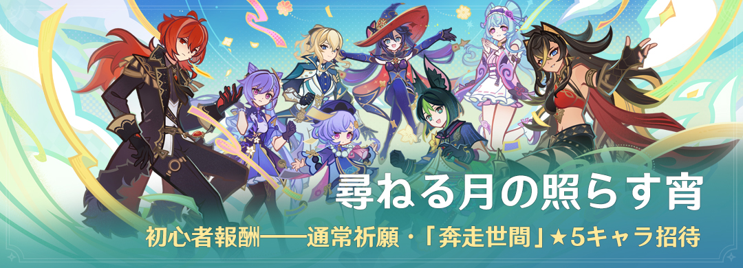 イベント「尋ねる月の照らす宵」：初心者報酬——通常祈願「奔走世間」★5キャラ招待