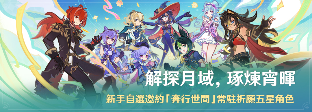 「解探月域，琢煉宵暉」活動：新手自選邀約「奔行世間」常駐祈願五星角色