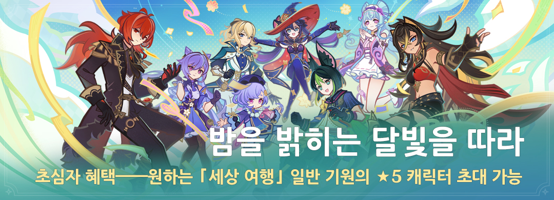 「밤을 밝히는 달빛을 따라」 이벤트: 초심자 혜택——원하는 「세상 여행」 일반 기원의 ★5 캐릭터 초대 가능