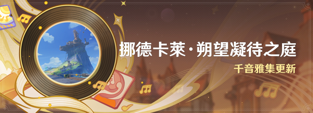 「挪德卡萊·朔望凝待之庭」：千音雅集更新