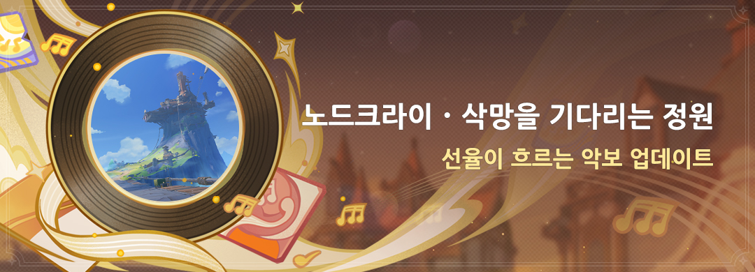 「노드크라이·삭망을 기다리는 정원」: 선율이 흐르는 악보 업데이트
