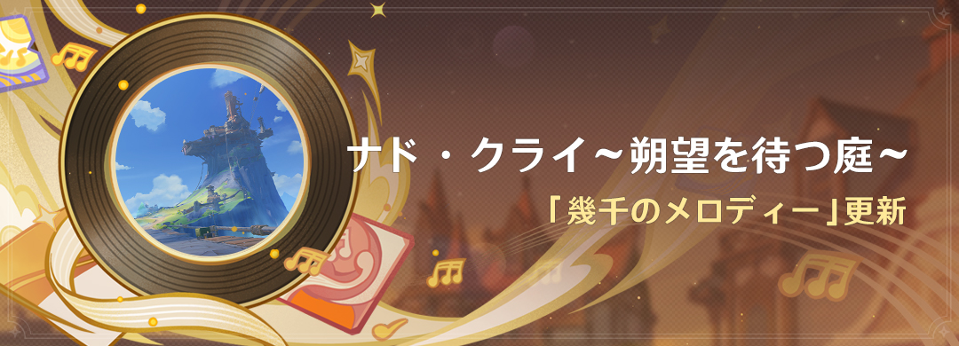 「ナド・クライ～朔望を待つ庭～」：「幾千のメロディー」更新