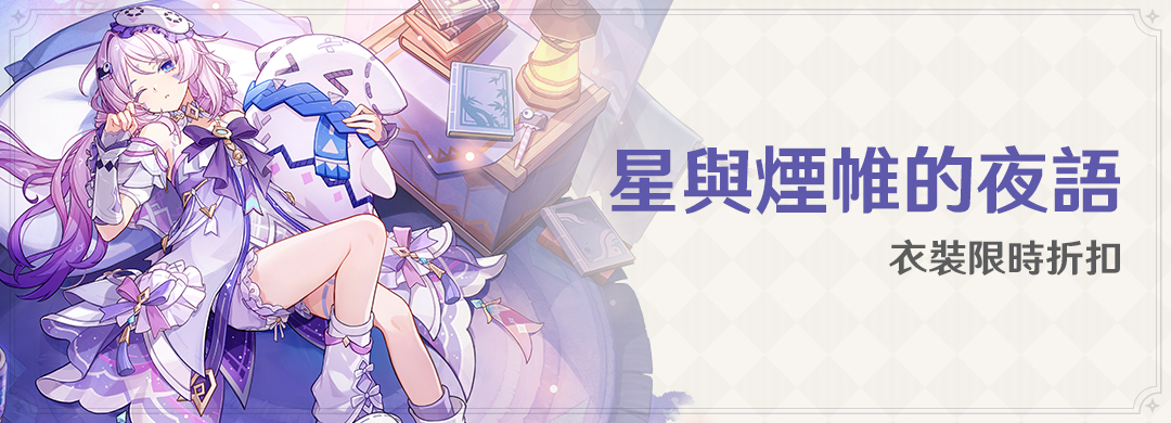 「星與煙帷的夜語」衣裝限時折扣