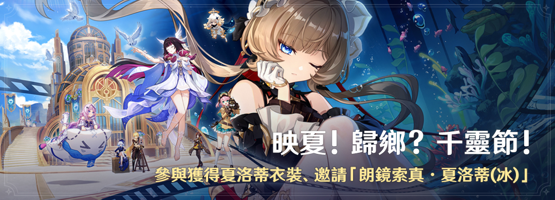 「映夏！歸鄉？千靈節！」活動：參與獲得夏洛蒂衣裝、邀請「朗鏡索真·夏洛蒂(冰)」