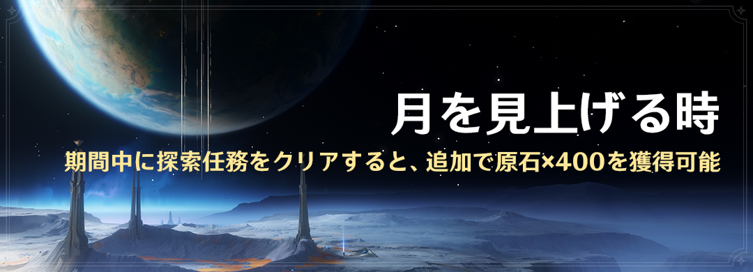 「月を見上げる時」期間中に探索任務をクリアすると、追加で原石×400を獲得可能