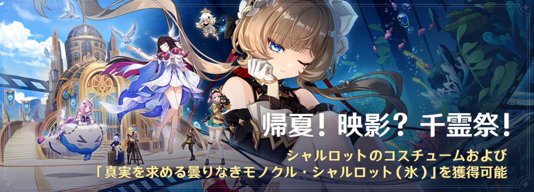 イベント「帰夏！映影？千霊祭！」：シャルロットのコスチュームおよび「真実を求める曇りなきモノクル・シャルロット（氷）」を獲得可能