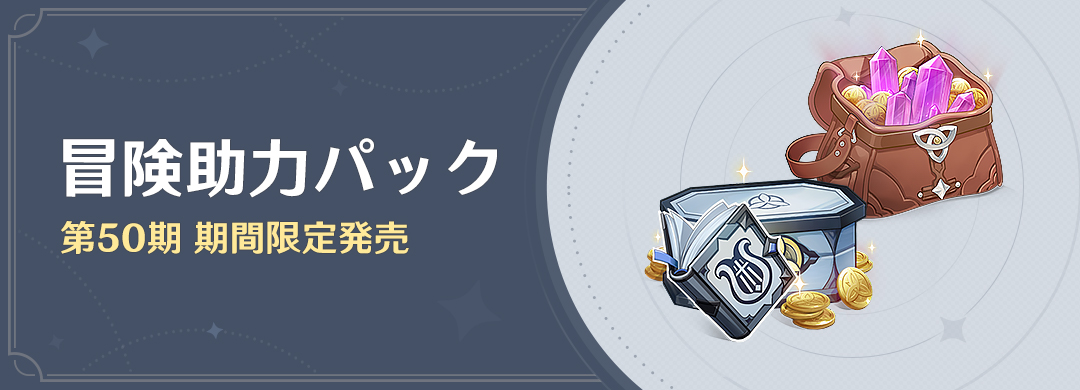 「冒険助力パック」第50期 期間限定発売