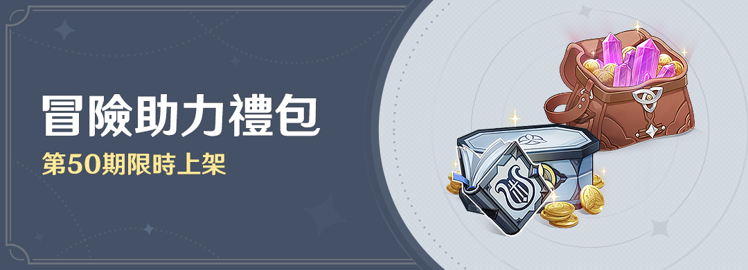 「冒險助力禮包」第50期限時上架