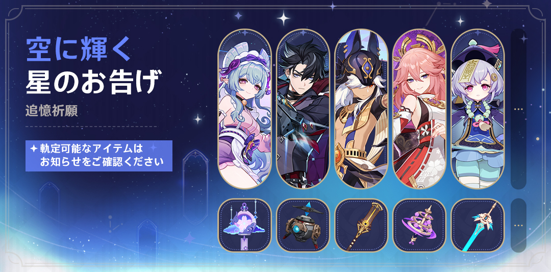 追憶祈願「空に輝く星のお告げ」開催！