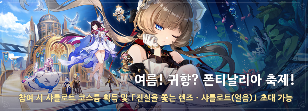「여름! 귀향? 폰티날리아 축제!」 이벤트: 참여 시 샤를로트 코스튬 획득 및 「진실을 쫓는 렌즈·샤를로트(얼음)」 초대 가능