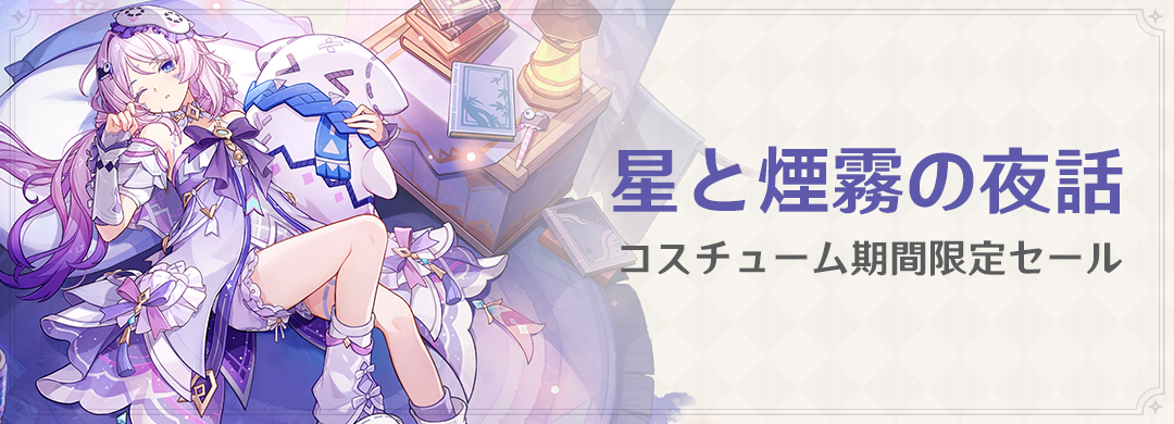 「星と煙霧の夜話」コスチューム限定セール