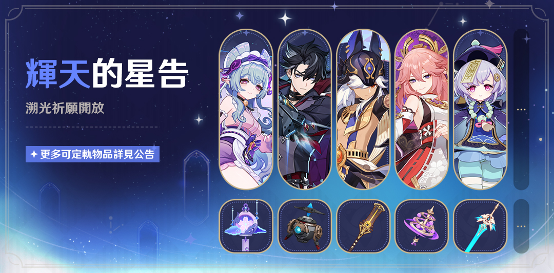 「輝天的星告」祈願：溯光祈願開放！