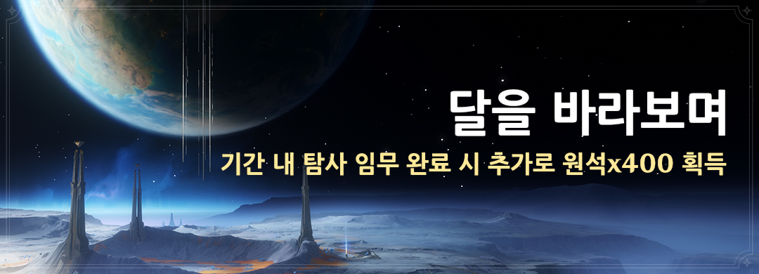 「달을 바라보며」 기간 내 탐사 임무 완료 시 추가로 원석x400 획득