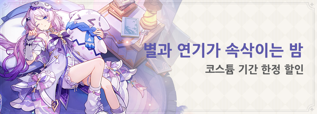「별과 연기가 속삭이는 밤」 코스튬 기간 한정 할인