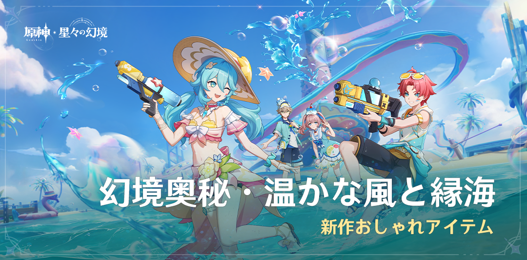 「幻境奥秘・温かな風と縁海」新作おしゃれアイテムが登場