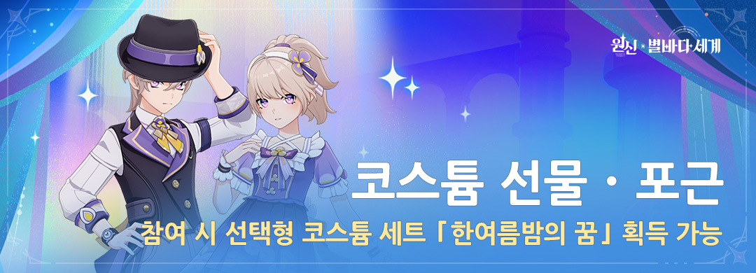 「코스튬 선물·포근」 참여 시 선택형 코스튬 세트 「한여름밤의 꿈」 획득 가능
