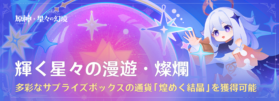 「輝く星々の漫遊・燦爛」に参加して多彩なサプライズボックスの通貨「煌めく結晶」を獲得しよう