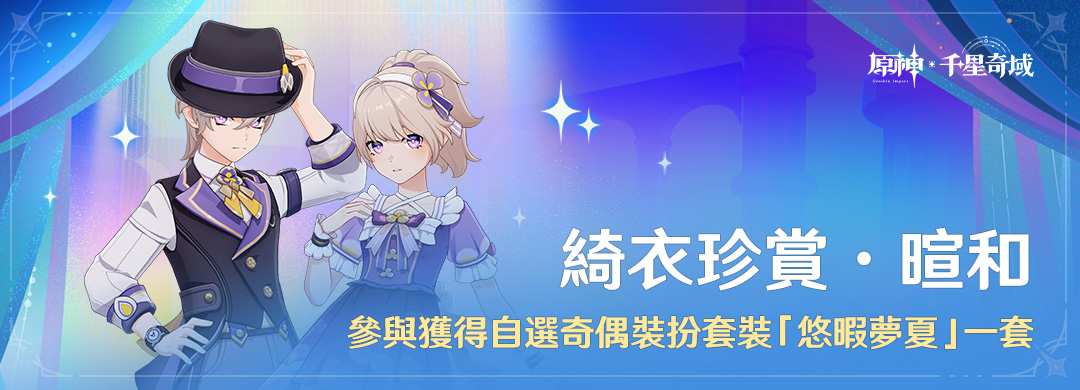 「綺衣珍賞·暄和」參與獲得自選奇偶裝扮套裝「悠暇夢夏」一套