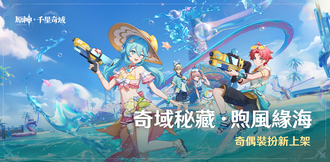 「奇域秘藏·煦風緣海」奇偶裝扮新上架