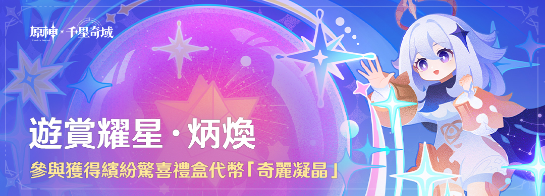 「遊賞耀星·炳煥」參與獲得繽紛驚喜禮盒代幣「奇麗凝晶」