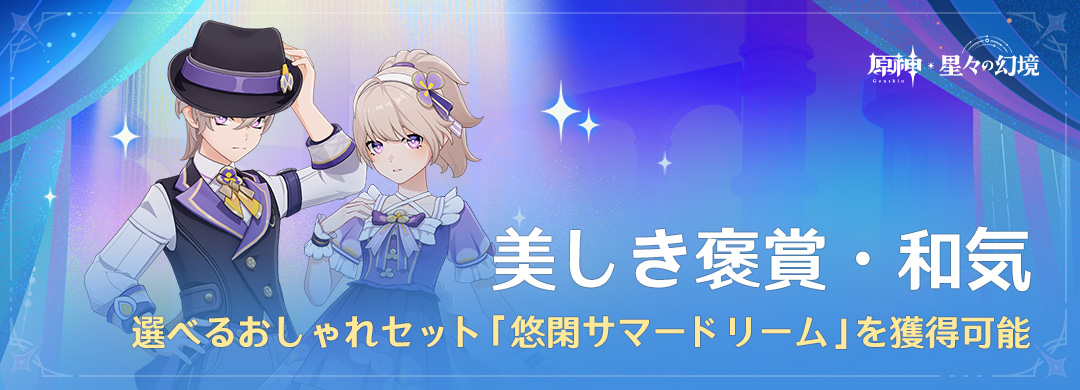 「美しき褒賞・和気」に参加して、選べるおしゃれセット「悠閑サマードリーム」を手に入れよう