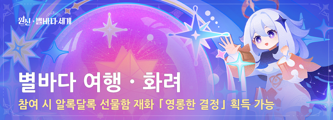 「별바다 여행·화려」 참여 시 알록달록 선물함 재화 「영롱한 결정」 획득 가능