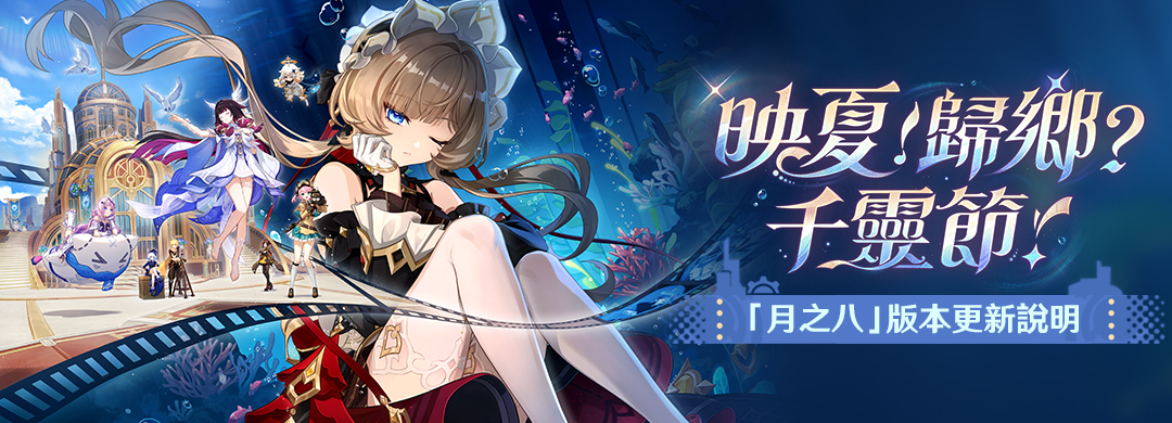「『空月之歌·諧謔』映夏！歸鄉？千靈節！」「月之八」版本更新說明