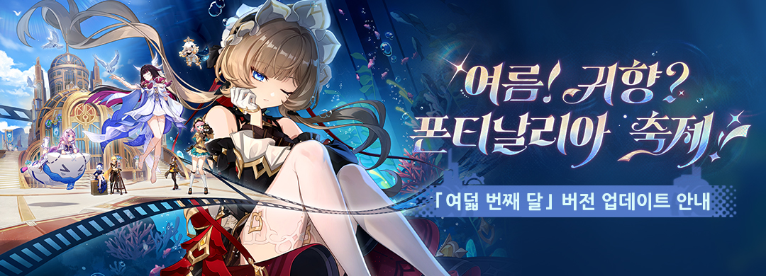 「『공월의 노래·해학곡』 여름! 귀향? 폰티날리아 축제!」「여덟 번째 달」 버전 업데이트 안내