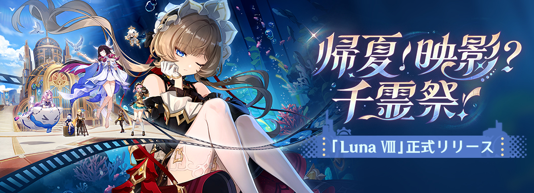 「『空月の歌・喜曲』帰夏！映影？千霊祭！」「Luna Ⅷ」正式リリース