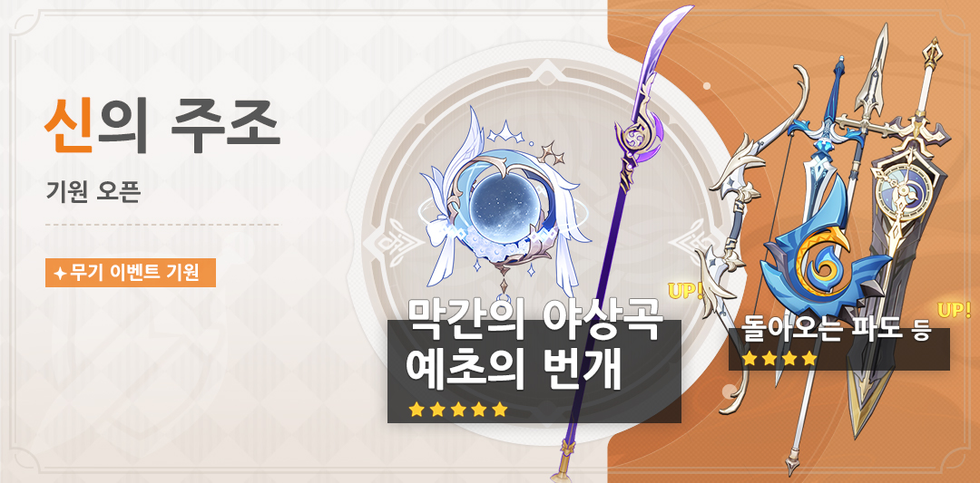 「신의 주조」 기원: 「법구·막간의 야상곡」, 「장병기·예초의 번개」 확률 UP!