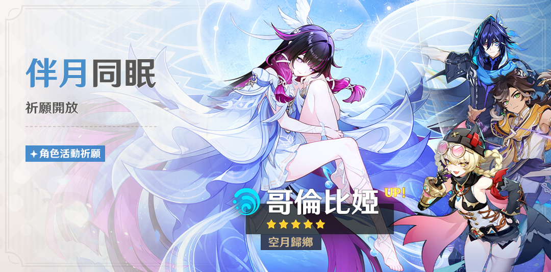 「伴月同眠」祈願：「空月歸鄉·哥倫比婭(水)」機率UP！