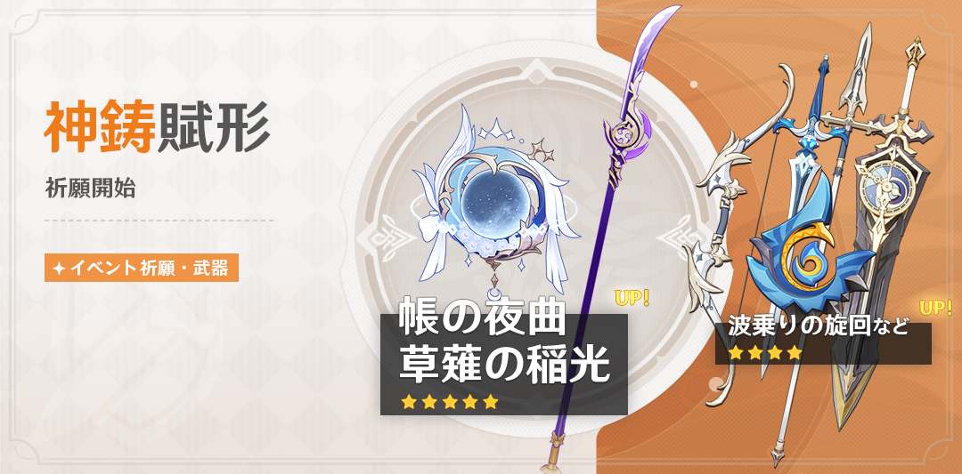 イベント祈願「神鋳賦形」：「法器・帳の夜曲」「長柄武器・草薙の稲光」確率UP！