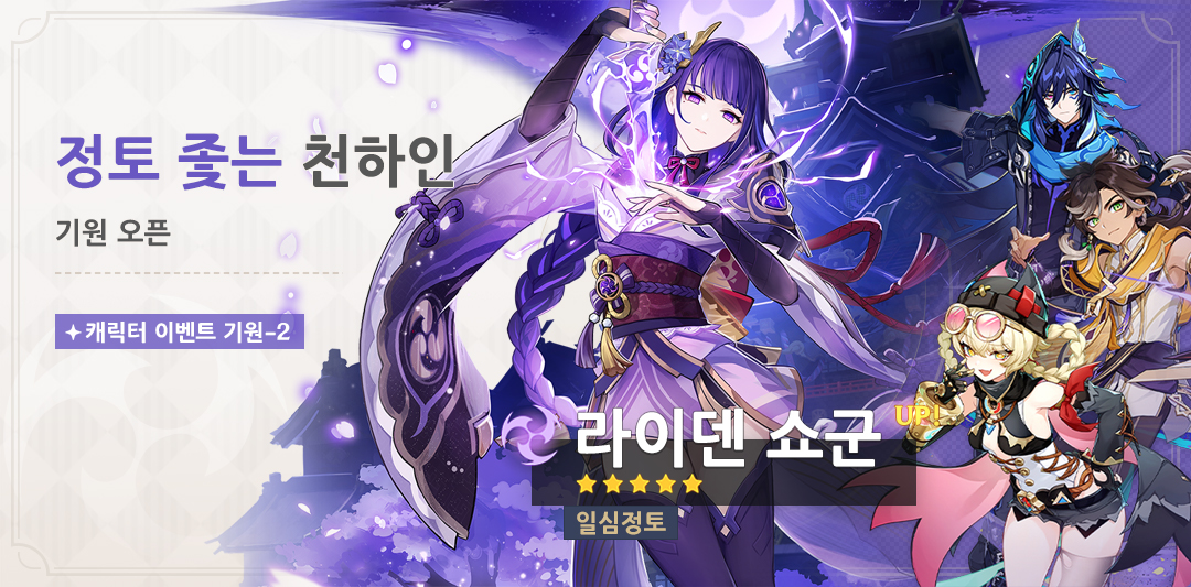 「정토 좇는 천하인」 기원: 「일심정토·라이덴 쇼군(번개)」 확률 UP!