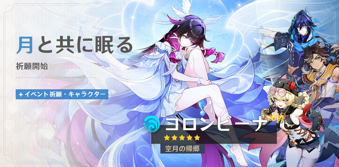 イベント祈願「月と共に眠る」：「空月の帰郷・コロンビーナ（水）」確率UP！