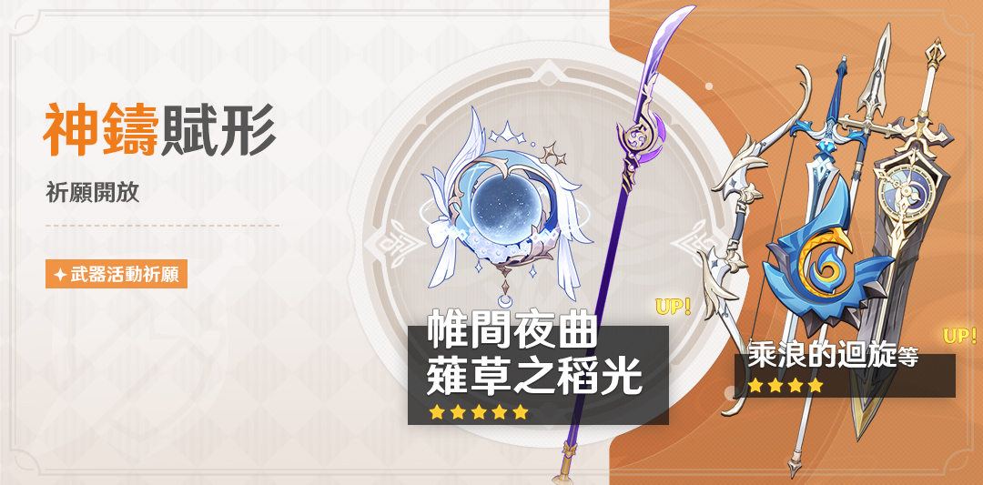 「神鑄賦形」祈願：「法器·帷間夜曲」、「長柄武器·薙草之稻光」機率UP！