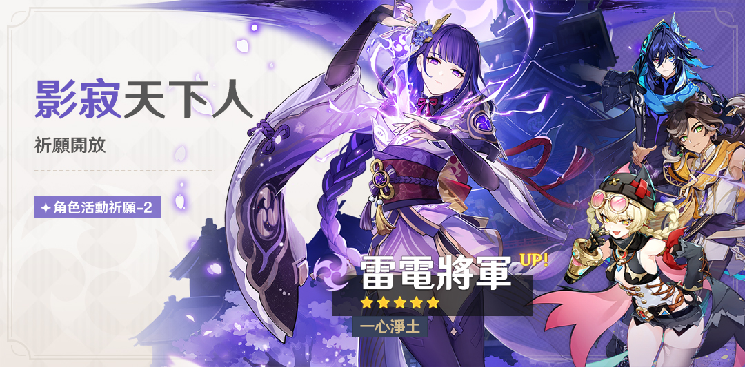 「影寂天下人」祈願：「一心淨土·雷電將軍(雷)」機率UP！